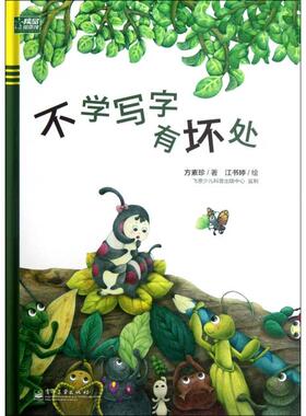 正版新书 不学写字有坏处(精) 9787121168093 电子工业