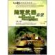 新书 陆军武器实录 9787802430235 正版 航空工业出版 社
