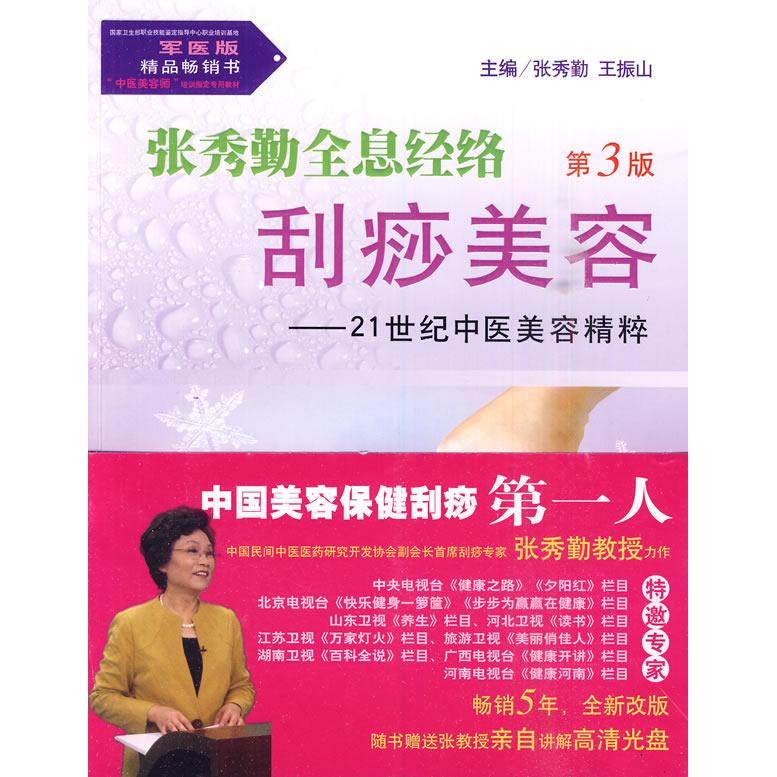 正版图书 张秀勤全息经络刮痧美容-21世纪中医美容精粹-第3版-含光盘 9787509137758 人民军医出版社