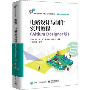 正版新书 电路设计与制作实用教程Altium Designer版 9787121344114 电子工业出版社