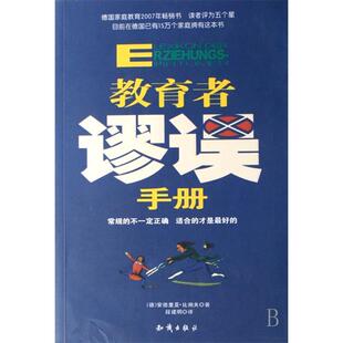 正版新书 教育者谬误手册 9787501554188 知识出版社