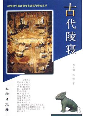 正版新书 古代陵寝/20世纪中国文物考古发现与研究丛书 9787501022908 文物