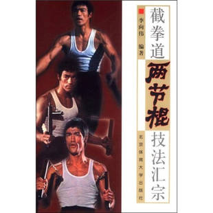 正版新书 截拳道两节棍技法汇宗 9787810516631 北京体育出版社