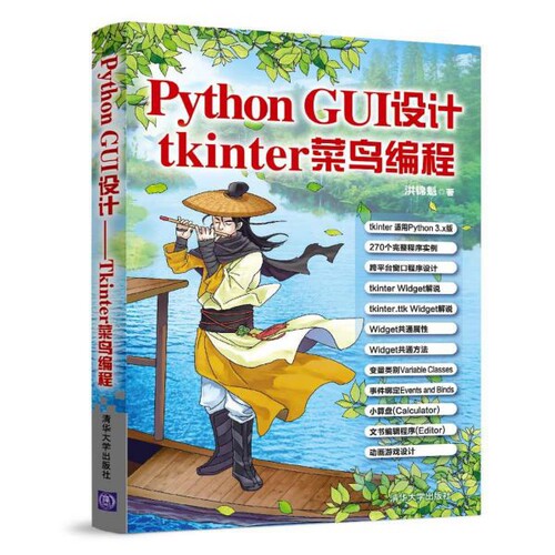 正版图书 Python GUI设计 tkinter菜鸟编程 洪锦魁 清华大学出版社
