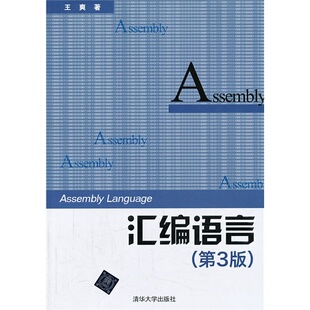 正版新书 汇编语言(D三版) 9787302333142 清华大学出版社