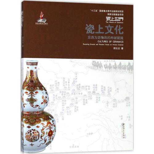 正版新书 瓷上文化 郑云云 江西美术出版社