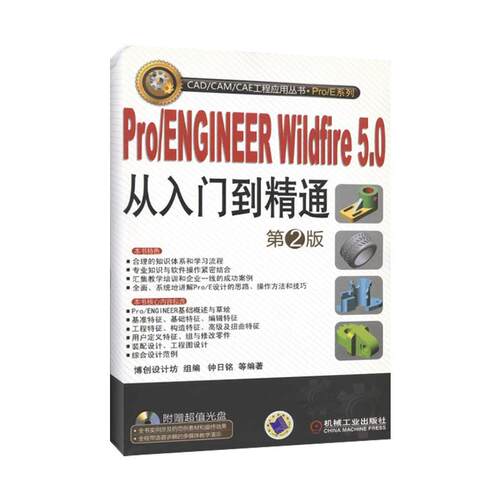 正版图书 PRO/ENGINEER WILDFIRE5.0从入门到精通(CAD/CAM/CAE工程应用丛书.PRO 钟日铭 等 著 机械工业出版社