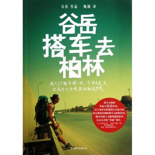 正版新书 谷岳搭车去柏林 9787550210035 北京联合