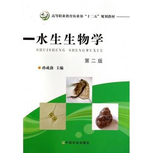 正版新书 水生生物学(第2版高等职业农业十二五规划教材) 9787109184541 中国农业