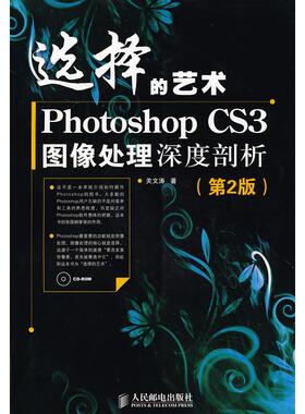 正版新书 选择的艺术——PhotoshopCS3图像处理深度剖析(第2版) 9787115204448 人民邮电出版社