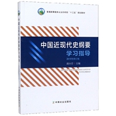 9787109256019 正版 中国农业 2019年修订版 普通高等教育农村十三五规划教材 新书 中国近现代史纲要指导