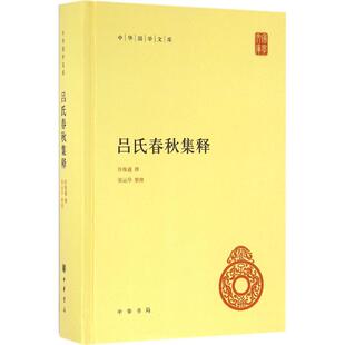 正版新书 吕氏春秋集释 9787101115277 中华书局
