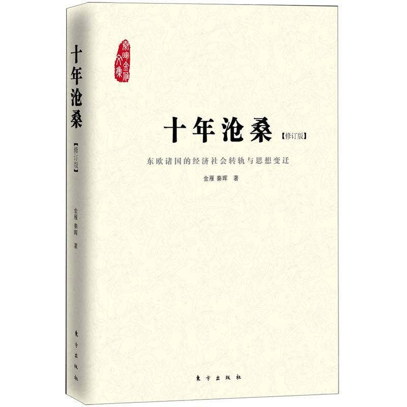正版新书 十年沧桑：苏东剧变之后东欧各国的社会转轨与思想变迁，以及新社会主义思潮 9787506049269 东方出版社