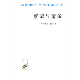 正版新书 繁荣与萧条 9787100166713 商务印书馆