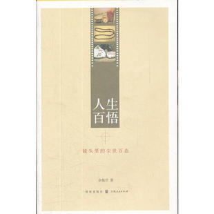 正版新书 人生百悟：镜头里的尘世百态 9787543220553 汉语大词典出版社