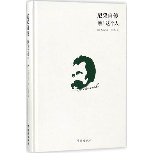 正版图书 尼采自传 (德)尼采(Nietzsche) 著；刘崎 译 台海出版社