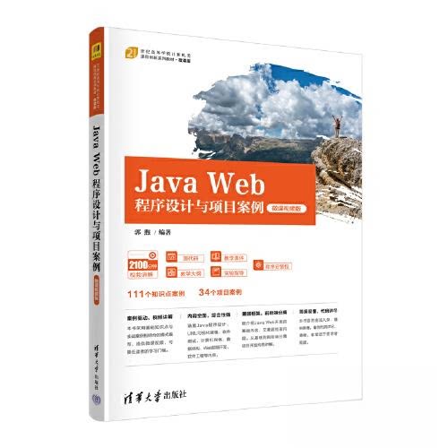 正版新书 Java Web程序设计与项目案例 微课视频版 郭煦 清华大学出版社