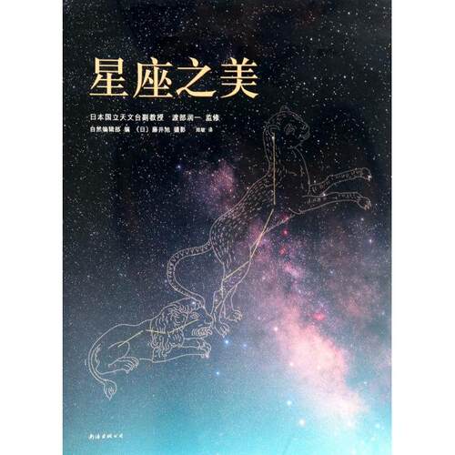 正版新书 星座之美 自然编辑部|译者:郑敏|摄影:(日)藤井旭 南海出版公司