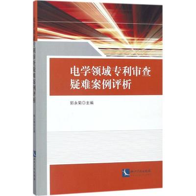 正版新书 电学领域专利审查疑难案例评析 9787513053242 知识产权出版社