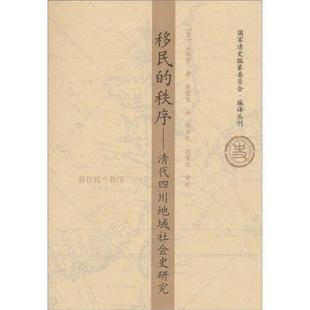 正版新书 移民的秩序:清代四川地域社会史研究 9787511707499 中央编译出版社