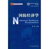 新书 国防经济学 9787505895195 正版 经济科学出版 社