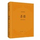 ：茶经 新书 正版 崇文书局 崇文国学经典 9787540371524 社 精装 原湖北辞书出版