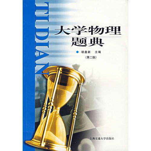 正版新书 大学物理题典 胡盘新 上海交通大学出版社