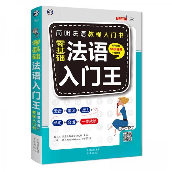 正版图书 昂秀外语 零基础法语入门王 耿小辉  著；[法]Alex Solvignon、昂秀外语教学研究组  编 中译出版社