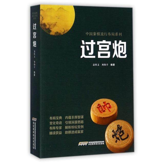 正版新书 过宫炮/中国象棋流行布局系列 9787533773762 安徽科技