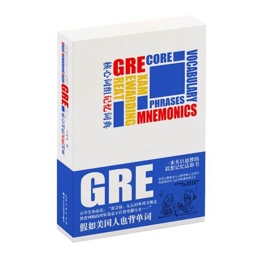 正版图书 假如美国人也背GRE词汇 王东东 湖北科学技术出版社