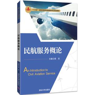正版新书 民航服务概论 9787302493280 清华大学出版社
