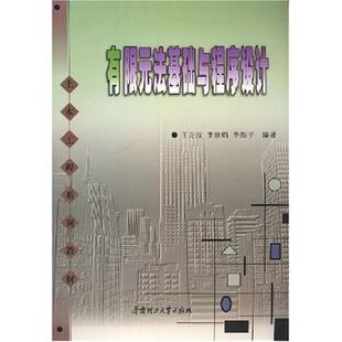 正版新书 有限元法基础与程序设计//土木工程系列教材 9787562315995 华南理工大学出版社