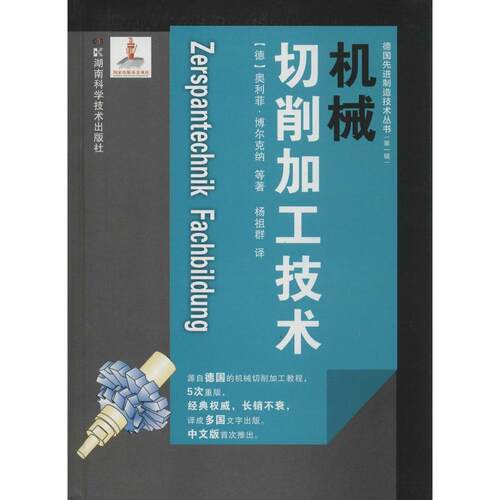正版图书 机械切削加工技术 (德)奥利菲·博尔克纳 等 著;杨祖群 译 著 湖南科学技术出版社