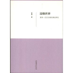 正版新书 边缘世界：霍米.巴巴后殖民理论研究 9787503949609 文化艺术出版社