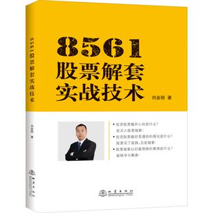 正版新书 8561解套实战技术 9787502849399 地震出版社