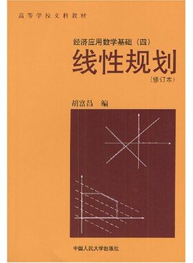 正版新书 经济应用数学基础(四)线规划(修订本) 9787300009025 中国人民大学出版社