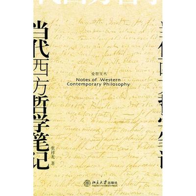 正版新书 当代西方哲学笔记(修订版)/爱智文丛 9787301084212 北京大学出版社