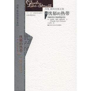 正版新书 忧郁的热带(列维-斯特劳斯文集15)(补卷)精装 9787300110080 中国人民大学出版社