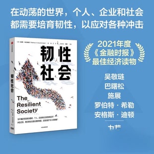 正版新书 【包邮】韧社会如何在动荡的世界培育韧吴敬琏巴曙松施展力荐中信出版社 9787521741735 中信出版集团