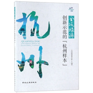 正版新书 全域旅游创新示范的杭州样本 9787503261985 中国旅游