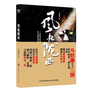 新书 山西人民出版 专用 9787203070696 社发行部 风起陇西 正版