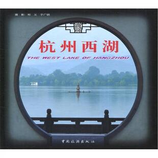 正版新书 杭州西湖 9787503218194 中国旅游出版社