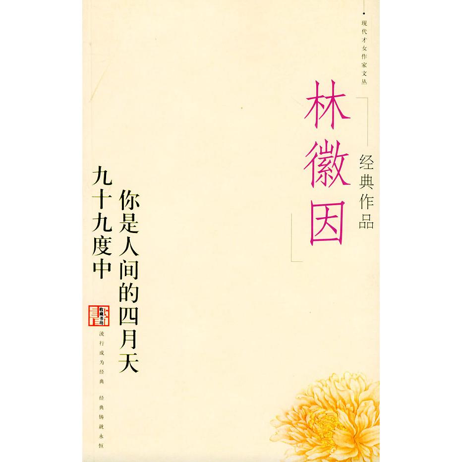 正版二手 林徽因经典作品选 9787801156419 当代世界出版社