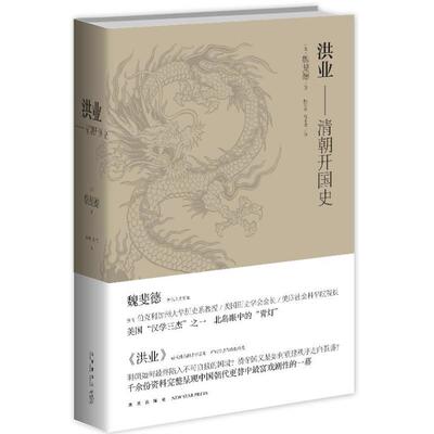 正版新书 洪业  (美)魏斐德 著 陈苏镇,薄小莹 译 新星出版社