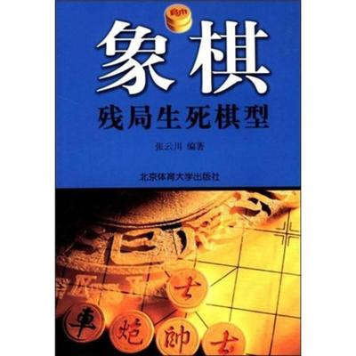 正版新书 象棋残局生死棋型/象棋残局战法丛书 9787810513654 北京体育大学出版社