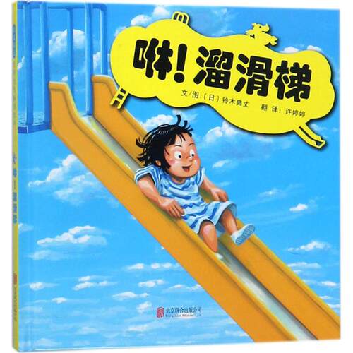 正版图书 咻!溜滑梯 (日)铃木典丈 文图;许婷婷 译 著 京华出版社
