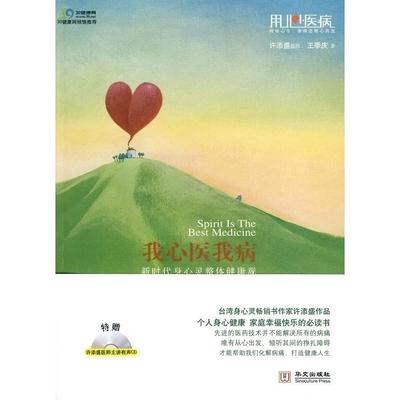 正版新书 我心医我病-身心灵整体健康观（台湾过十万的身心灵书） 9787507529548 华文出版社