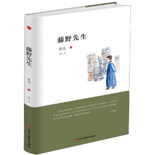 正版新书 藤野先生 9787515823638 中华工商联合出版社