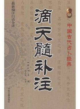 正版新书 滴天髓补注 9787515201122 中医古籍出版社