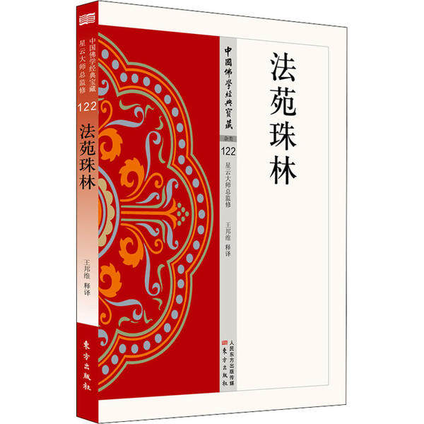 正版新书 法苑珠林 9787506086400 东方出版社